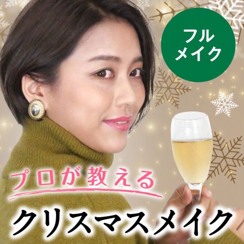 【プロが教える】ツイッギー風クリスマスメイク〜フルメイク〜