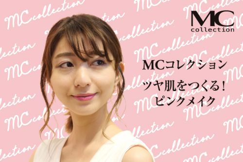 MCコレクション ツヤ肌をつくる!ピンクメイク