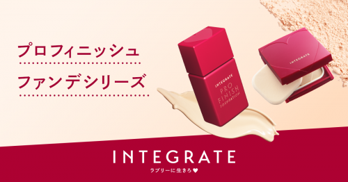 インテグレート | プロフィニッシュファンデのパクトケースがリニューアル!