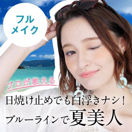【プロが教える】日焼け止めでも白浮きナシ!ブルーラインで夏美人~フルメイク~